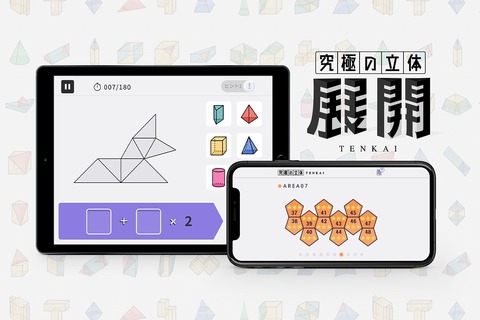 【中学受験】展開図を楽しくマスター、花まるラボのアプリ教材 画像