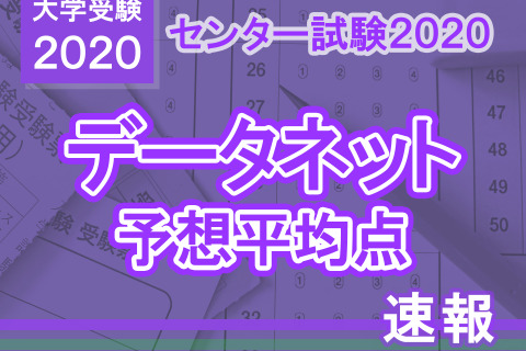 【センター試験2020】予想平均点(1/19速報)文系5教科8科目556点・理系5教科7科目552点…データネット 画像