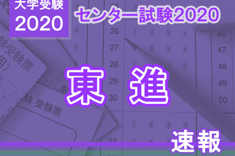 【センター試験2020】(1日目1/18)東進が分析スタート、地理歴史・公民から 画像