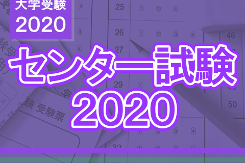 【センター試験2020】2日目(1/19)全科目の難易度<4予備校まとめ> 画像