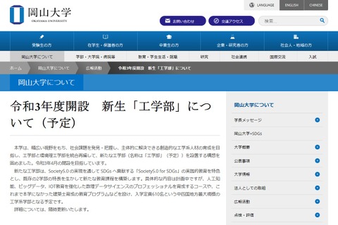 【大学受験】岡山大、2021年開設予定「工学部」特設ページ公開 画像