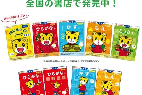 しまじろうと楽しく学ぶ「こどもちゃれんじ」ワーク新発売 画像