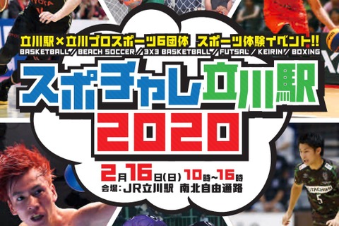 スポーツ体験イベント「スポチャレ立川駅」2/16 画像