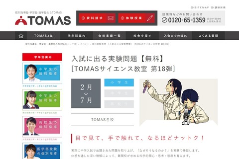 TOMASサイエンス教室「入試に出る実験問題」2-7月 画像