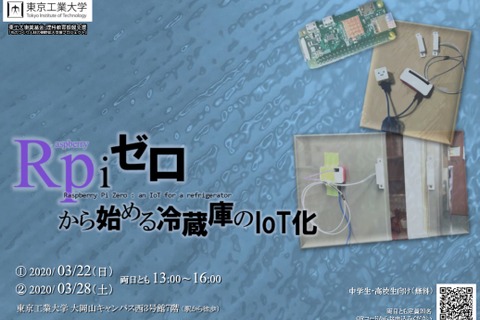 東工大、科学教室「Raspberry Pi ゼロから始める冷蔵庫のIoT化」3/22・28 画像