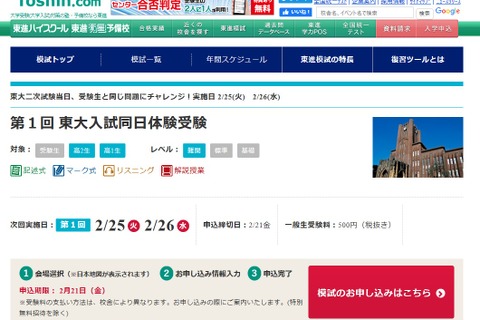 【大学受験】東進、2次試験当日に体験受験…東大・東北大・名大 画像