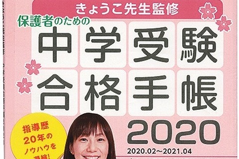 【中学受験2021】安浪京子氏監修、保護者向け「合格手帳」1/31発売 画像