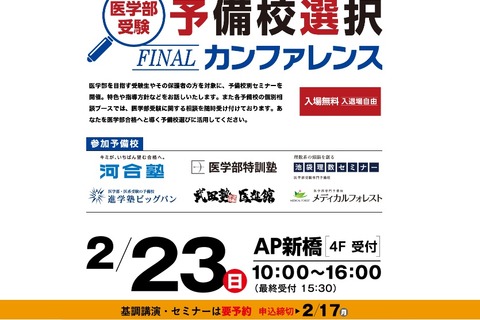 【大学受験】医学部進学イベント…受験相談2/9・予備校選択2/23 画像