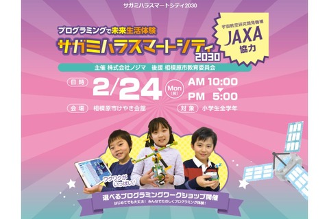 JAXA協力、Scratchなどを使う大型プログラミングWS 画像