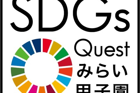 高校生からアイデア募集「SDGs Questみらい甲子園」 画像