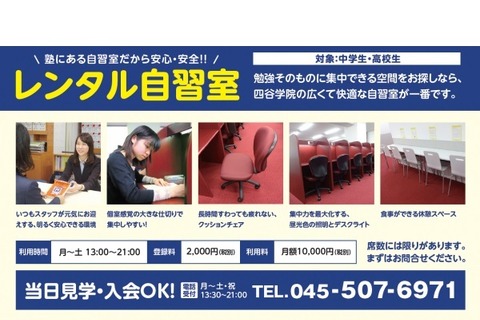 四谷学院、横浜市あざみ野に中高生専用レンタル自習室オープン 画像