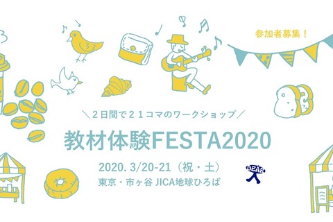 【実施検討中】2日間で21コマのWS「教材体験FESTA」3/20・21 画像