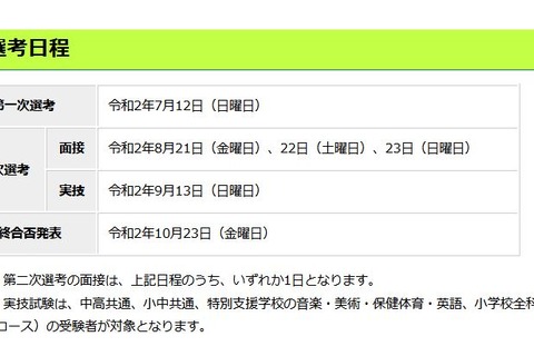 東京都公立学校教員採用、選考日程を発表 画像