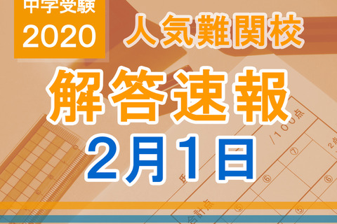 【中学受験2020】解答速報情報（2/1版）開成、麻布、武蔵、桜蔭、雙葉、女子学院、渋渋など 画像