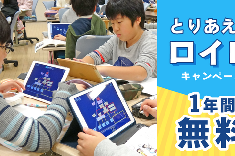 全学校で1年間無料「とりあえずロイロ」キャンペーン 画像