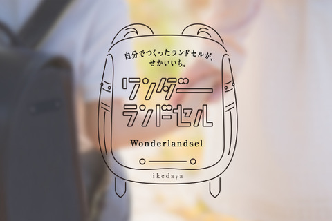 自分で描いた絵がランドセルカバーに「ワンダーランドセルグランプリ」 画像