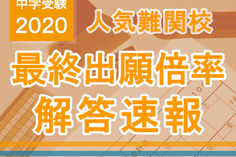 【中学受験2020】2/1首都圏入試ピーク、最終出願倍率・解答速報情報…開成、麻布、桜蔭、女子学院など 画像