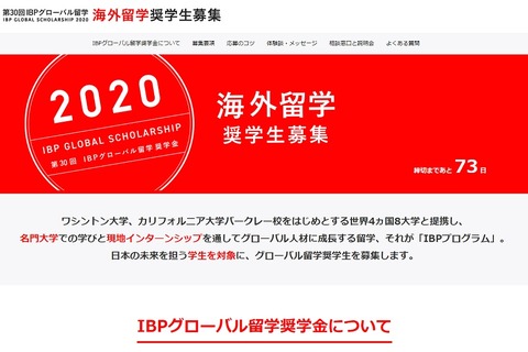 最大400万円免除、学生対象の海外留学奨学金4/17まで受付 画像