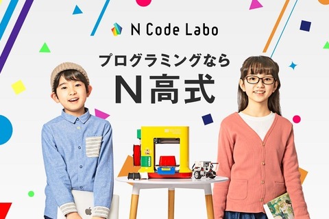 N高式プログラミング教室リニューアル、対象を小1-高3に拡大 画像
