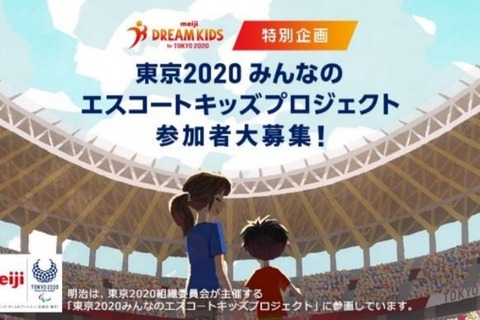 明治、東京2020大会のエスコートキッズ150名募集 画像