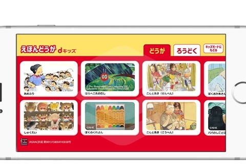 絵本ナビ×ドコモ、キッズ向け動画・音声配信サービス開始 画像