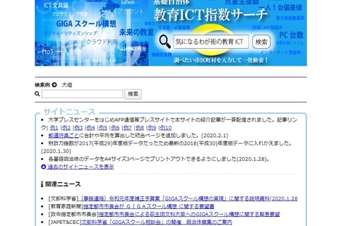 GIGAスクール構想に役立つ「教育ICT指数サーチ」公開 画像