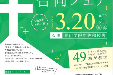 【中止】キリスト教小中高校49校合同フェア3/20…青学や聖学院など 画像