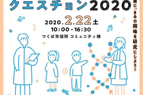 小4-6対象「つくばこどもクエスチョン」2/22つくば市役所 画像