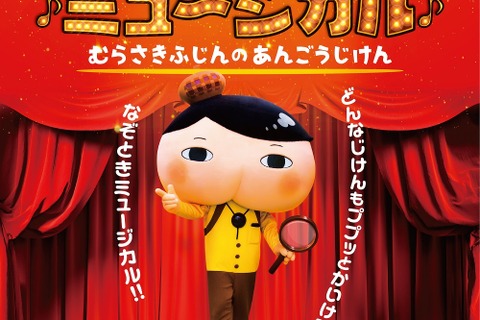 観客と一緒に事件を解決「おしりたんてい」ミュージカル8月 画像