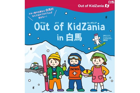 【中止】【春休み2020】スキー場にキッザニアが出現、長野県白馬村 画像