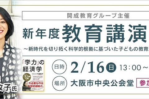 小中高生・保護者対象「新年度教育講演会」大阪2/16 画像