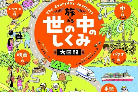 世界18言語で翻訳された絵本「旅でみる 世の中のしくみ大図解」 画像