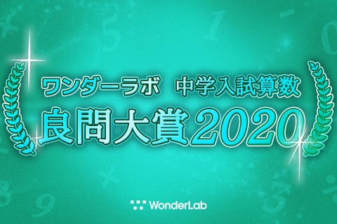 ワンダーラボ「中学入試算数 良問大賞」グランプリは開成中 画像