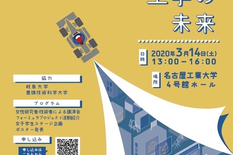 【延期】名古屋工大、工学系進路の展望や魅力を知るイベント3/14…女子対象 画像