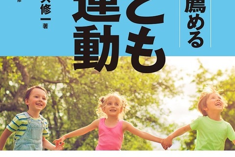 子ども向け運動の教科書「医師も薦める子どもの運動」発売 画像