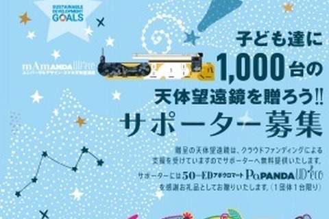 子どもたちに天体望遠鏡プレゼント、無料贈呈サポーター募集 画像
