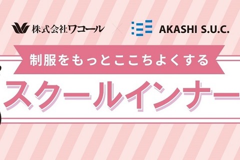 制服専用、女子中高生のためのスクールインナー発売 画像