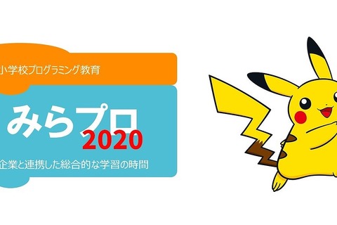 ポケモンが「みらプロ」に協力…プログラミングサンプルなど提供 画像