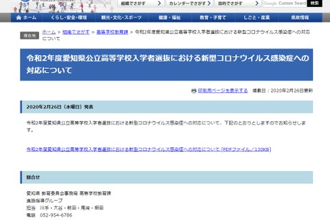 【高校受験2020】愛知県公立高、新型コロナで追検査 画像