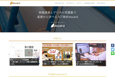 【家庭学習・無償】eboard、オンライン学習教材・利用に関する研修を無償提供(コロナ対応) 画像