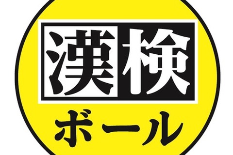 ボールを使って楽しみながら漢字学習「漢検ボール」 画像