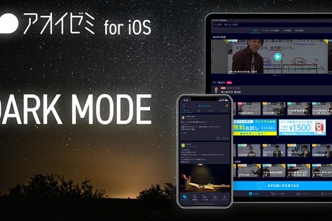 アオイゼミ、iOS版アプリがダークモード完全対応 画像