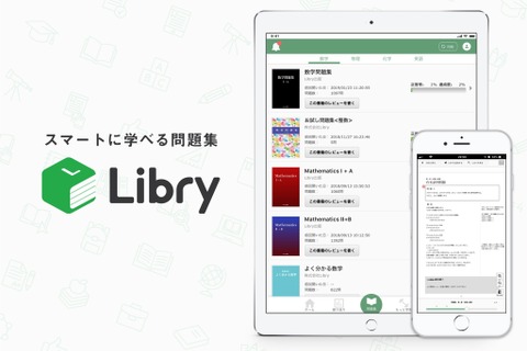 【家庭学習・無償】スマートに学べる問題集「リブリー」(コロナ対応) 画像