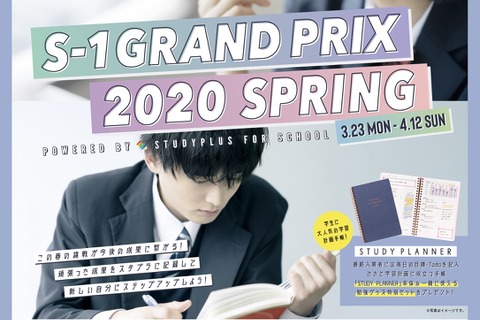 スタディプラスで勉強時間を競う「S-1グランプリ」開催 画像