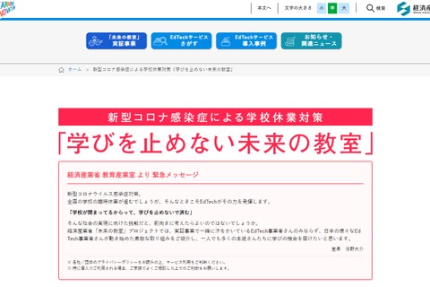 経産省、休校対策「学びを止めない未来の教室」始動 画像