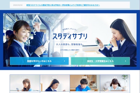 【家庭学習・無償】小中高向けスタディサプリ、自治体・学校へ無償提供(コロナ対応) 画像