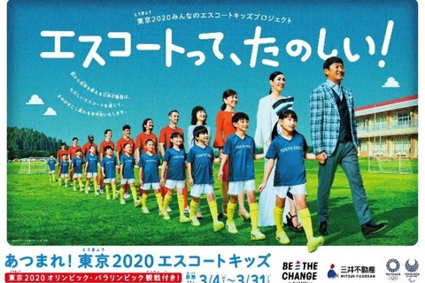 東京五輪エスコートキッズ450名募集3/31まで…三井不動産 画像