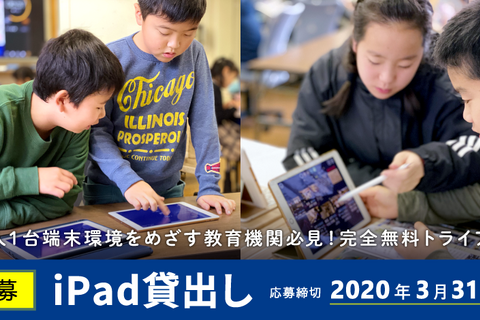 ロイロ、教育機関対象にiPad無料貸出先を公募…3/31締切 画像