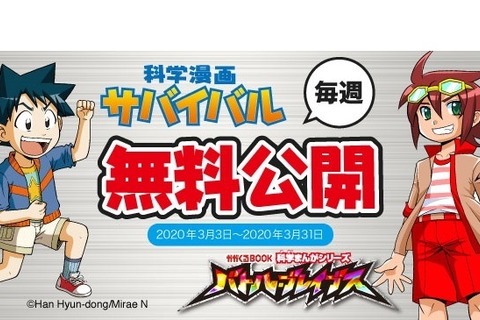 【家庭学習・無償】朝日新聞出版「科学漫画サバイバル」を無料公開 ※3月16日追記 画像