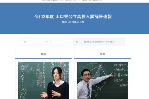 【高校受験2020】山口県公立高入試の解答速報、TV3局で放送 画像